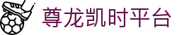 尊龙凯时平台 - 尊龙凯时电子竞技 - pg电子试玩在线